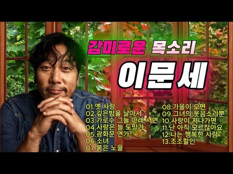 이문세노래모음~옛사랑,깊은밤을날아서,가로수그늘아래서면,사랑은늘도망가,광화문연가,소녀,붉은노을,가을이오면,그녀의웃음소리뿐,사랑이지나가면,난아직모르잖아요, 나는행복한사람,조조할인