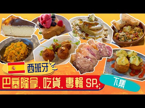 【西班牙🇪🇸 | 巴塞隆拿】Barcelona 實試地道美食 下集 l 國民第一牛角包？l 滿座平民Tapas店l 必食網紅cheesecake l 精緻Fusion Tapas l 高格調抵食本地菜