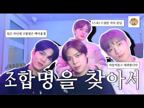 [베리베리] 그래서 저희 조합명은요