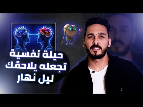 اقوي حيلة نفسية تجعله يهتم بك بشكل جنوني