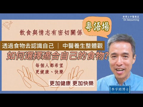 【如何選擇適合自己的食物】廣東話｜透過食物認識自己｜ 飲食成癮｜飲食養生｜作息飲食｜情志養生｜李宇銘中醫學博士｜李大夫