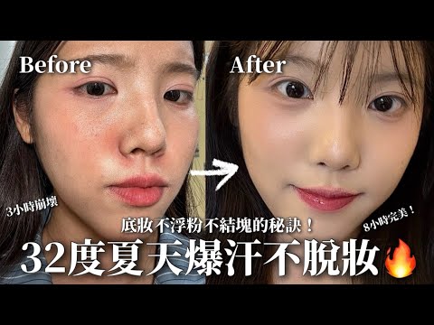 32度夏日爆汗也不脫妝的膠水底妝🔥8小時底妝不斑駁不浮粉！（教你選對妝前保養品）