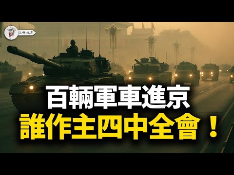 百輛軍車進京只是序幕！三閥焊死社會窒息，胡春華C位復出公開羞辱，四中全會攤牌，習近平「在位不在權」劇本上演 【江峰視界20250930第190期】