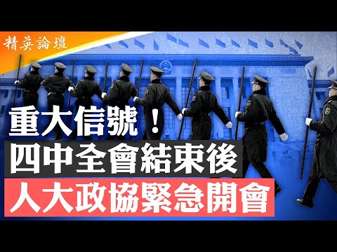 大變局信號！政協人大密接四中全會不尋常；胡錫進黨媒老鳥聽風向，高叫要自由表新忠；槍桿子裡出政權，習失軍權遭架空；華國鋒模式或是習最佳出路； #精英論壇 10/19/2025