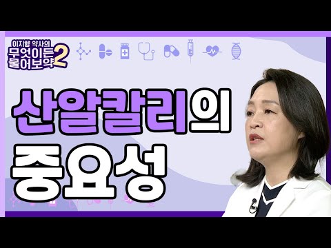 우리 몸의 상태, 산알칼리의 중요성 [이지향약사의 무엇이든 물어보藥 2 18회]