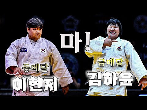[25헝가리세계선수권] +78 김하윤(금메달)/이현지(동메달) feat.해설🙂집안싸움