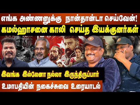எங்க அண்ணனுக்கு நான்தான்டா செய்வேன்! கமல்ஹாசனை காலி செய்த இயக்குனர்கள் இவங்க இல்லேனா ?? | KAMAL |