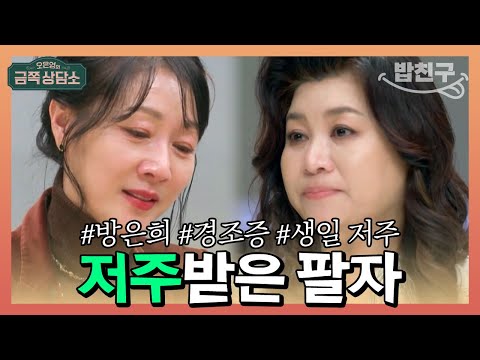 [#밥친구] "생일마다 사건 사고가 끊이질 않아요" #방은희 는 저주받은 팔자? | 오은영의 금쪽 상담소 59 회