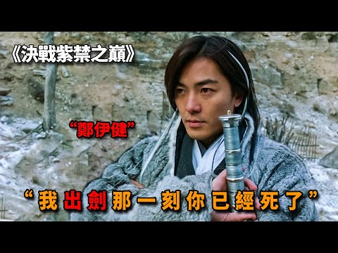 不愧是當世最強劍神，殺人從不流一滴血，出劍那一刻你已經死了！