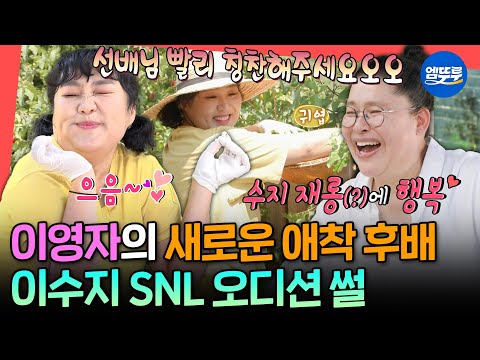 [전참시] 코미디 그만 두려고 했던 이수지가 SNL 오디션을 보게 된 이유? 유미도 웃게 만드는 부캐 부자 이수지ㅣ#이영자 #이수지 MBC250705방송