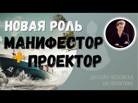 Манифестор и Проектор. Новая роль.