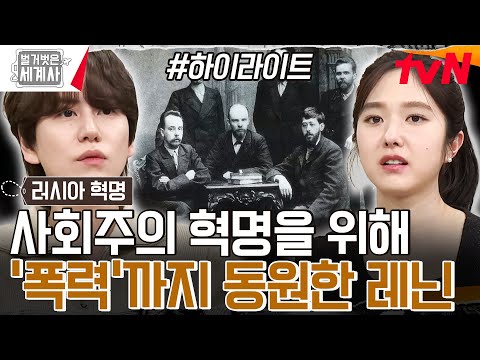 혁명에 필요하다면 폭력도 불사♨ 레닌의 파격적인 사회주의 혁명 전략 #highlight #벌거벗은세계사 EP.147