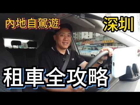 深圳￼自駕遊｜ 深圳租車全攻略