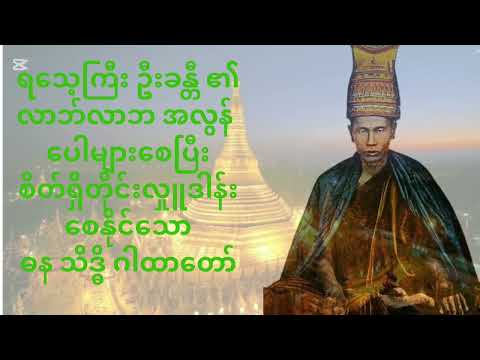 ရသေ့ကြီးဦးခန္တီ၏ လာဘ်လာဘ ပေါများစေသော ဓနသိဒ္ဓိဂါထာတော်
