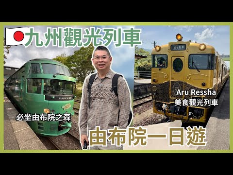 [日本九州🇯🇵之旅 2025] Ep3 由布院一日遊 🌳 ARU Ressha 美食觀光列車 😎 車上品嚐地道食材製作精緻午餐 👍🏻金鱗湖 史諾比茶屋🎉 回程坐由布院之森觀光列車 🔥Yufuin