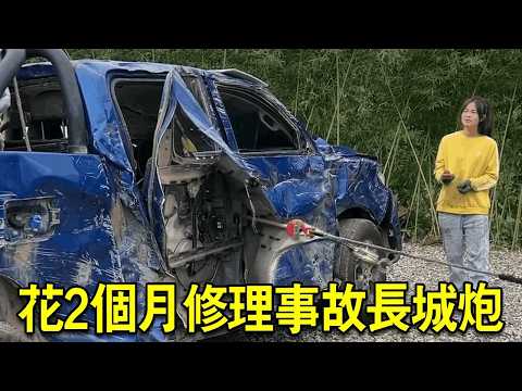 【修復事故車全過程】3.6萬買下二手長城炮,事故車損毀嚴重,花2個月把它修好! 【小阿蘭修車】