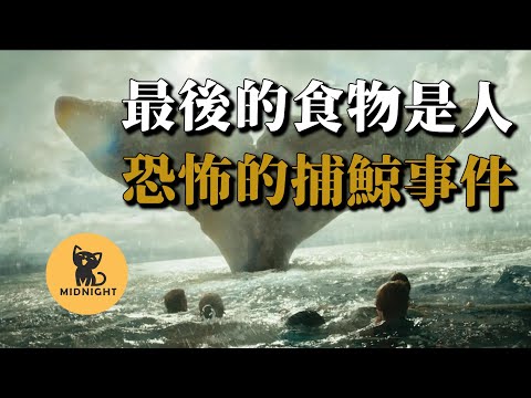 21人出海僅剩8人，其他人都成了口糧，捕鯨史上的駭人事件