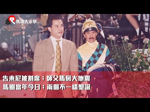 馬場大小學 vol 52 - 告東尼被割席,師父馬房大地震;馬圈當年今日;兩個不一樣聖誕