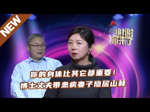 【NEW】谢谢你来了240111：你的身体比其它都重要，博士丈夫带患病妻子隐居山林