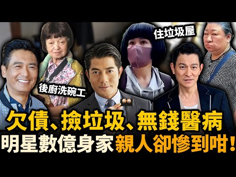 住貧民窟、落街乞食、病都醫唔起！呢班巨星身家億億聲，親人慘到咁！係出名就斷六親？定背後仲有大內情？#劉德華 #張學友 #郭富城