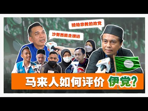 【VOXPOP】PAS in the eyes of Malays | 【百格街访】“投伊党上天堂、投巫统下地狱”？马来人如何看伊党
