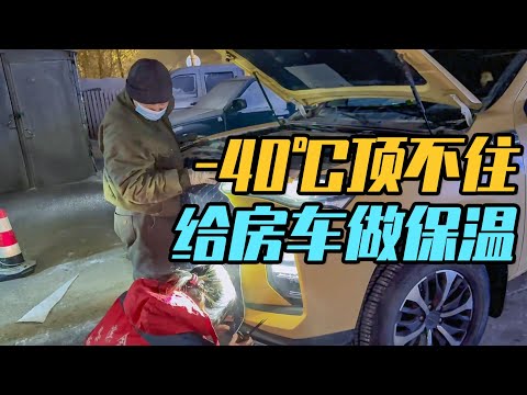 零下40度的极寒天气，房车也顶不住了，直接给房车做保温处理【家和远方的旅行】