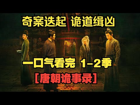 一口氣看完【唐朝詭事錄】1-2季。盛世奇案頻發，主角團以智破詭局，暗藏朝堂江湖紛爭