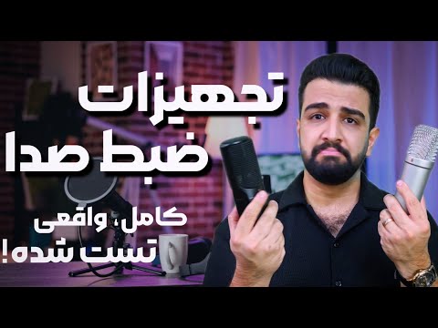 راهنمای خرید  تجهیزات استودیو خانگی | با تست صدای واقعی!