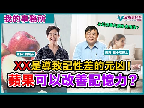 【我的事務所】食蘋果仲可以改善記憶力！？預防老人癡呆！？丨原來這種物質是導致記憶差的元凶！！丨顧小培 劉婉芬