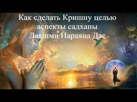КАК СДЕЛАТЬ КРИШНУ ЦЕЛЬЮ - АСПЕКТЫ САДХАНЫ | Лакшми Нараяна Дас | ВЕДЫ