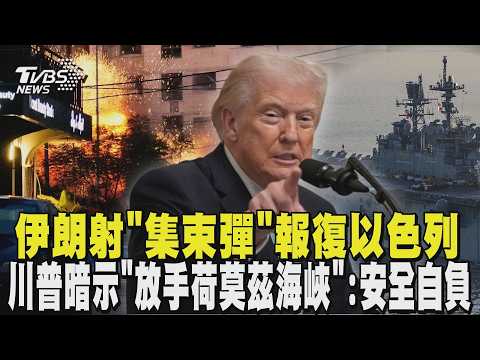 伊朗射「集束彈」報復以色列 川普不滿盟友不幫忙! 暗示「放手荷莫茲海峽」:安全自負|TVBS新聞 @TVBSNEWS02