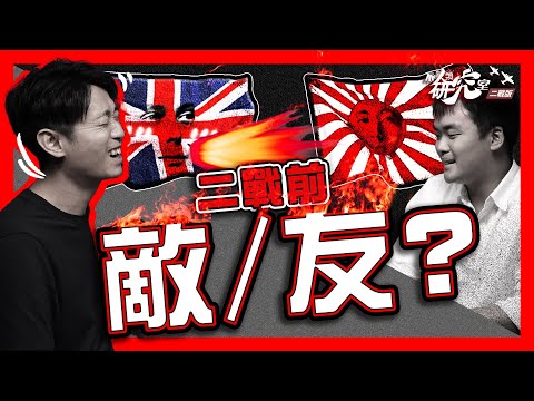 【英日矛盾】二戰宿敵 戰前竟是密友？｜日本皇太子被任為英國榮譽將軍｜親密關係終因戰爭破裂｜香港「太子道」「干諾道」的由來  #不正常人類研究室二戰版