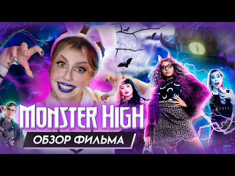 ФИЛЬМ МОНСТР ХАЙ - проблемы с доступом к логике 🥴 Обзор лайв-экшена Monster High от Nickelodeon