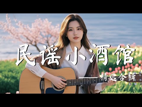 【一壺清茶一首民謠】｜2025清新華語民谣歌單｜咖啡廳・書房・工作室背景音樂｜原創清新民謠情歌✨｜文藝溫柔系歌單 🎧 #华语民谣 #文青音樂 #民謠吉他 #華語小眾歌 #讀書音樂 #咖啡廳氛圍