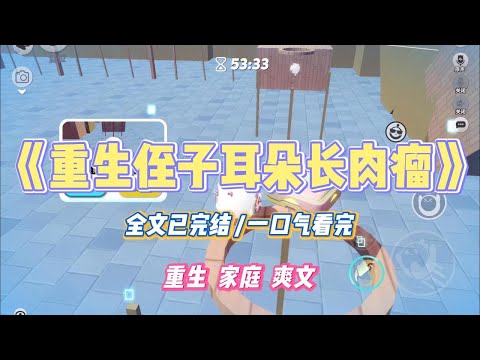 《重生侄子耳朵长肉瘤》侄子的耳朵上长了一个肉瘤，俗称「拴马桩」。嫂子说这是有福气的象征。#小说 #小说推荐 #故事 #爽文 #大女主 #重生 #复仇
