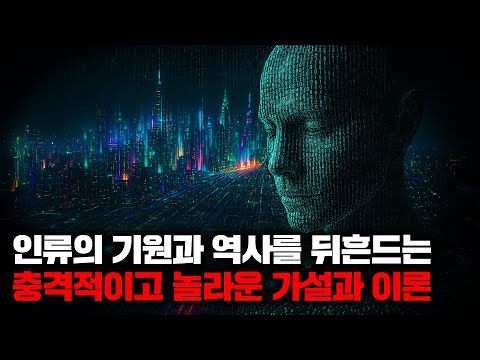 인류의 기원과 역사를 뒤흔드는 충격적이고 놀라운 가설과 이론들 | 8월의 몰아보기