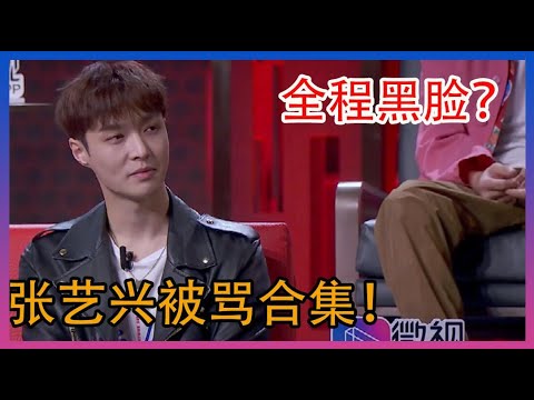 好恐怖！张艺兴全程黑脸，绝地反击到重录！【吐槽大会】