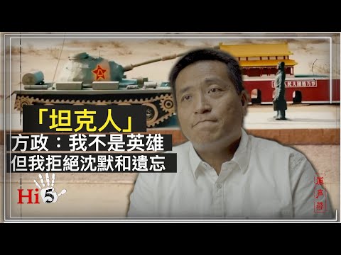 【原聲帶】方政：我不是英雄，但我拒絕沉默和遺忘｜"Tank Man" : I'm Not a Hero, But I Refuse to Forget, Nor to Be Silenced