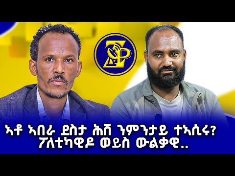 ኣቶ ኣበራ ደስታ ሕሸ ንምንታይ ተኣሲሩ ፖለቲካዊዶ ወይስ ውልቃዊ #ZerayPress