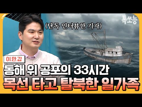 [#에이팅] 서민갑부 보고 탈북 결심까지? 목선 탈북민 이야기 최초 공개 | #이만갑 639회