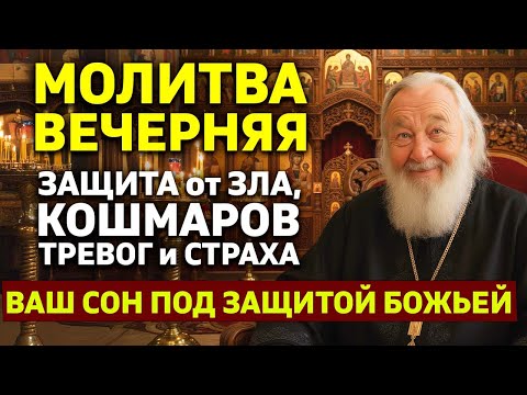 МОЛИТВА ПЕРЕД СНОМ 🕯️ Защита от зла, плохих снов, тревог и страхов — Спокойная ночь с Богом.