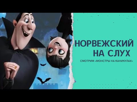 Норвежский на слух "Монстры на каникулах"