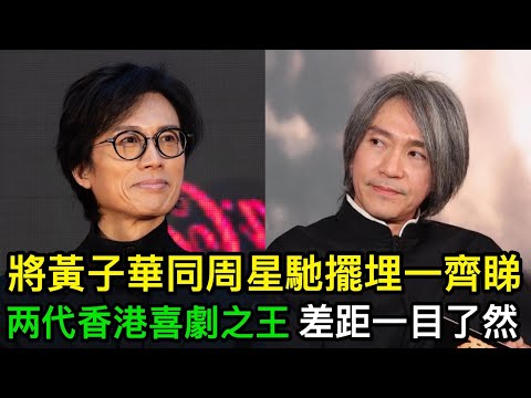 同樣係「香港喜劇之王」,將黃子華同周星馳擺埋一齊睇,差距一目了然