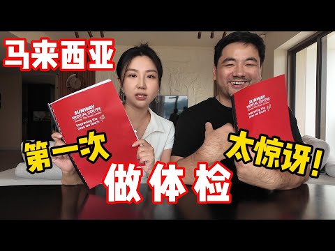 不敢相信：在马来西亚体检，环境像五星级酒店，还全额报销