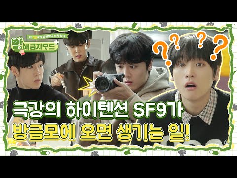 (sub) [FULL] SF9 방해금지모드+ Ep.01