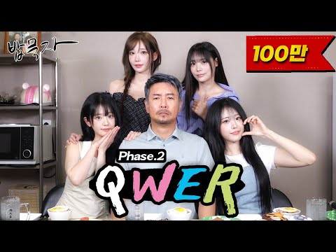 [EN] [밥묵자] 시상식에서 꼰대희 샤라웃해준 QWER과 잔칫상 한 끼