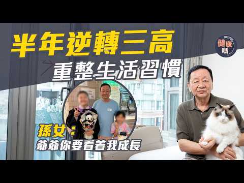 半年逆轉三高!64歲爺爺避二次中風|大減30磅兼消滅脂肪肝 全靠3方面調理|孫女:爺爺要睇住我大|健康嗎@HealthCodeHK 【醫檔案】#三高