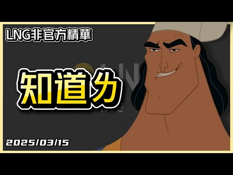 【LNG精華】猜字遊戲2.0嗎 知道了ㄌ( • ̀ω•́ )