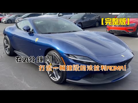 在21分鐘內，打造一輛撞毀的法拉利ROMA！