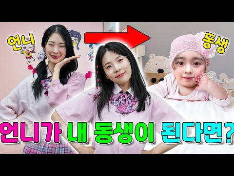 언니가 동생이 된다면?ㅋㅋㅋ(ft.걸즈 모음)